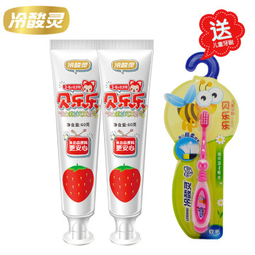 冷酸灵 食品级儿童草莓味牙膏套装强健牙釉质包邮送牙刷套装
